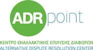 Κέντρο Διαμεσολάβησης ADRpoint